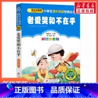 老爱哭和不在乎 [正版]彩图注音版老爱哭和不在乎张之路一年级二年级三年级上册下童话文学睡前读物图书本小学生课外阅读书籍少