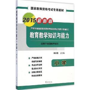 正版新书]教育教学知识与能力(2015)(很新版)(小学)林丰勋