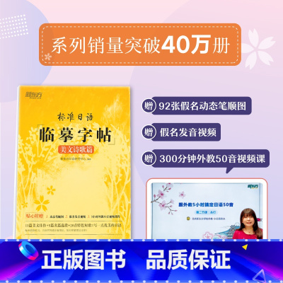 [正版]标准日语临摹字帖 美文诗歌篇 标日初级入门 日语美文 日本短歌文学 零基础自学日语书籍