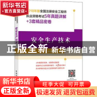 正版 安全生产技术 本书编委会编写 中国建筑工业出版社 97871122