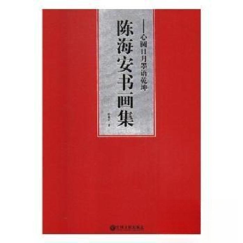 正版新书]心圆日月墨语乾坤陈海安书画集陈海安 著978751902515