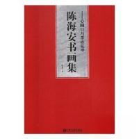 正版新书]心圆日月墨语乾坤陈海安书画集陈海安 著978751902515