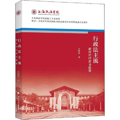 正版新书]行政法主流 新时代行政法趋势关保英9787562092629