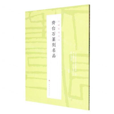 [N]齐白石篆刻名品/中国篆刻名品-9787547929179