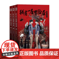 [赠书签]我有一座冒险屋 789 我会修空调 著 中国文学小说 悬疑惊悚恐怖小说 起点中文网榜单作品