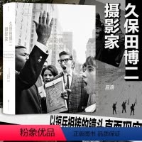 [正版]后浪 久保田博二 摄影家 玛格南大师中国朝鲜美国日本纪实黑白彩色摄影集 艺术大师作品鉴赏艺术画册收藏书籍