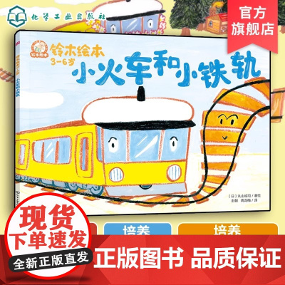 小火车和小铁轨 铃木绘本3-6岁儿童成长启蒙故事绘本 儿童性格培养情绪管理绘本 学龄前幼儿启蒙认知 宝宝睡前亲子互动绘本