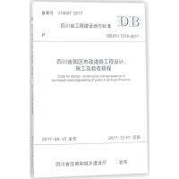 [M]四川省园区市政道路工程设计、施工及验收规程-9787564359188
