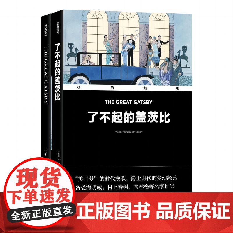 凤凰壹力 双语经典-了不起的盖茨比 [美国]F. S. 菲茨杰拉德著;吴建国 译 文学经典 译林出版社 97875447