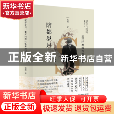 正版 陪都岁月:重庆时期的宋美龄研究 张瑾著 东方出版社 9787506