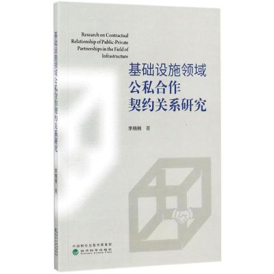 正版新书]基础设施领域公私合作契约关系研究李楠楠978751418464