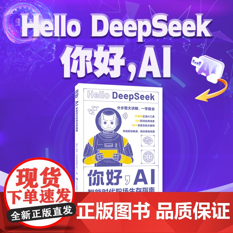 你好,AI:智能时代职场生存指南(为现代职场人量身打造的AI实用指南,帮助读者从对AI的初步认知,进阶到灵活运用Deep