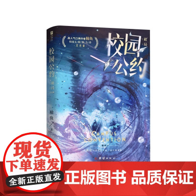 校园公约破局印特签版网络原名我又弄崩了校园怪谈收官之作完结篇精彩来袭扑朔迷离的规则世界怪物也在等一场救赎