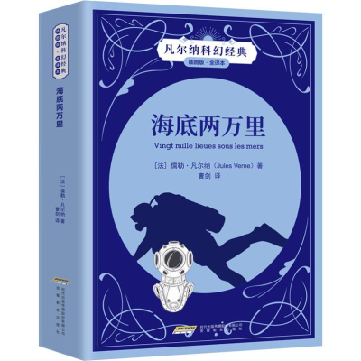 醉染图书海底两万里 插图版·全译本9787533665289