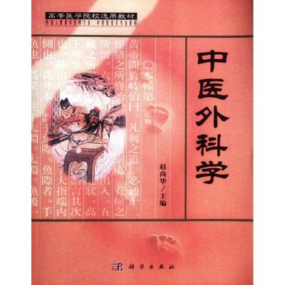[M]中医外科学-9787030091161