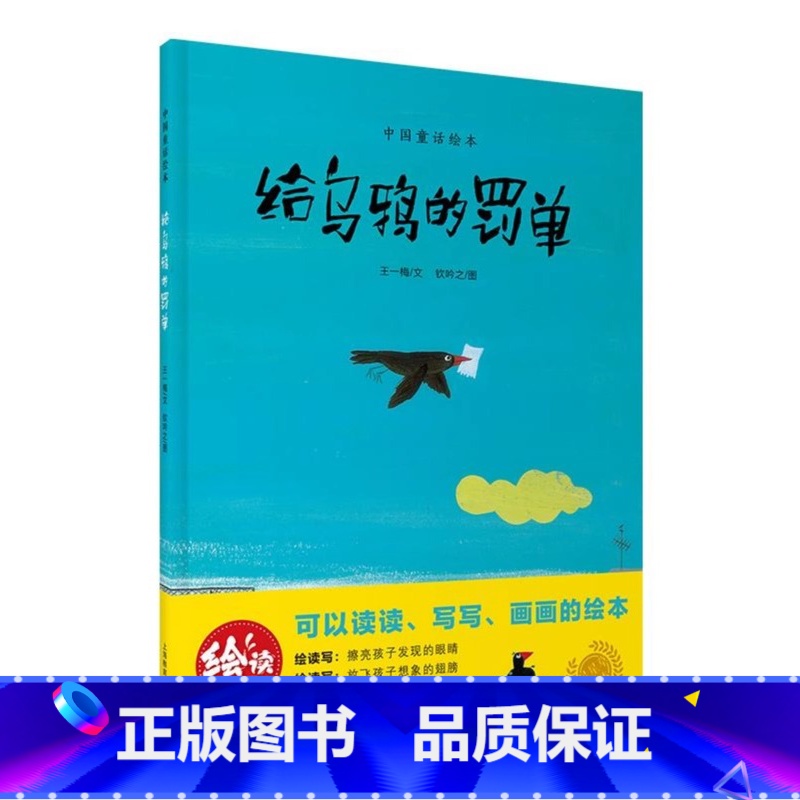 中国童话绘本 给乌鸦的罚单 [正版]给乌鸦的罚单 绘读写中国童话绘本上海教育出版社故事图画书培养语言表达力思辨想象力全国