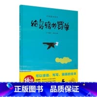 中国童话绘本 给乌鸦的罚单 [正版]给乌鸦的罚单 绘读写中国童话绘本上海教育出版社故事图画书培养语言表达力思辨想象力全国
