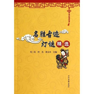 正版新书]名胜古迹灯谜精选刘二安,时光,黄全来 主编97875348