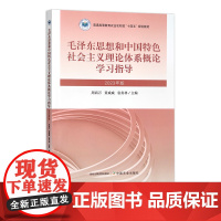 毛泽东思想和中国特色社会主义理论体系概论学习指导(2023年版) 31065