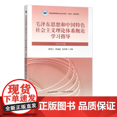 毛泽东思想和中国特色社会主义理论体系概论学习指导(2023年版) 31065