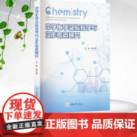 正版新书 中学化学实验教学与实作考查研究 重庆大学出版社 9787568947343