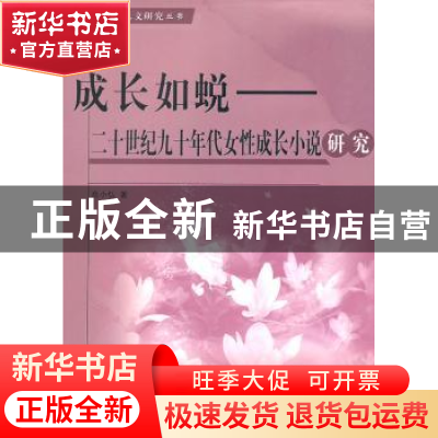 正版 成长如蜕:二十世纪九十年代女性成长小说研究 高小弘著 人民