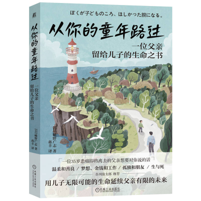 正版新书]从你的童年路过——一位父亲留给儿子的生命之书[日]幡