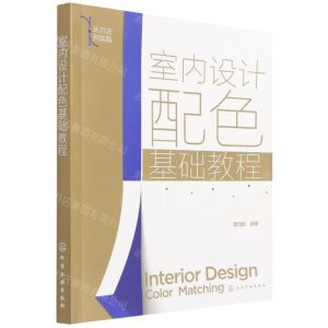 [N]室内设计配色基础教程(从方法到实践)-9787122399960