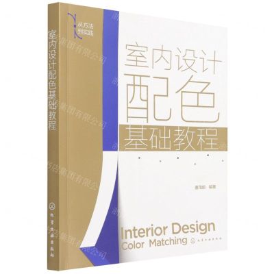 [N]室内设计配色基础教程(从方法到实践)-9787122399960