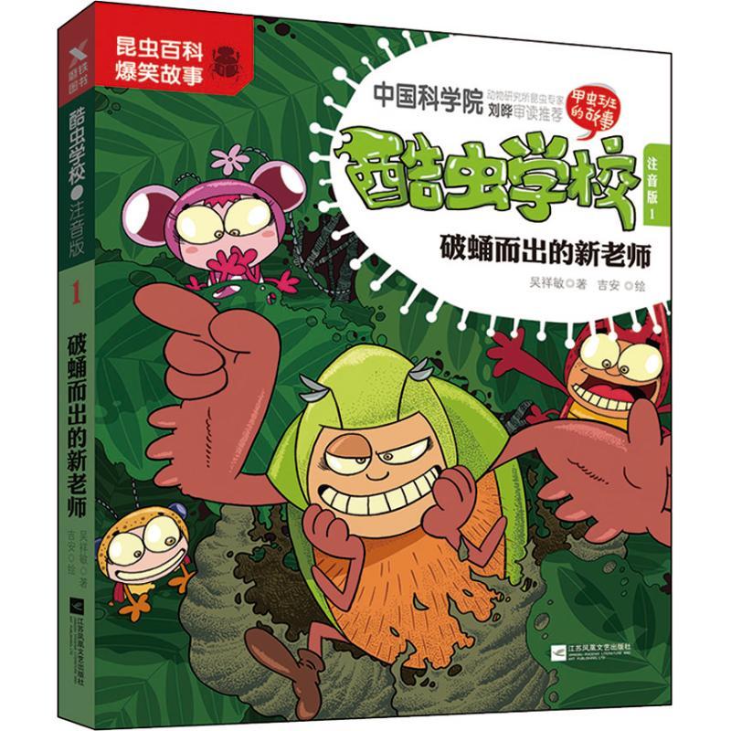 正版新书]酷虫学校 1 破蛹而出的新老师 注音版吴祥敏9787559428