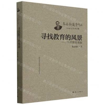 [N]寻找教育的风景--外国教育观察/朱永新教育作品-9787540794880