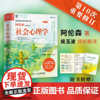[入门经典]社会心理学第10版第十版 正版 阿伦森著 侯玉波译 教学教材心理学与生活入门基础书籍社会心理学入门书籍排行榜