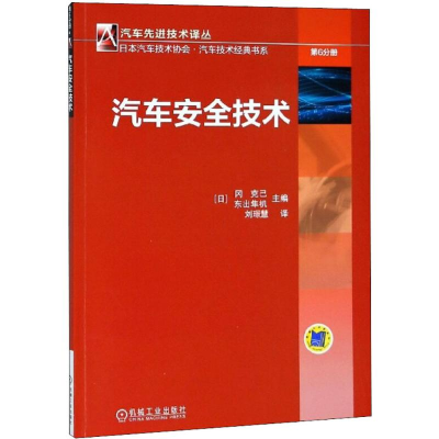 醉染图书汽车安全技术9787111600671