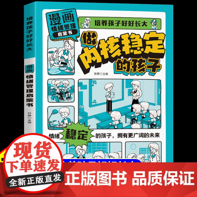 [抖音同款]漫画情绪管理启蒙书正版培养孩子好好长大健康成长 学会正确的控制情绪解决孩子成长中的烦恼适合小学生看的课外书籍
