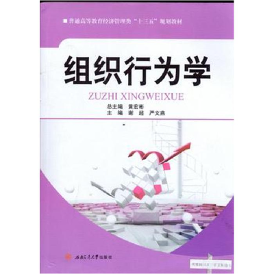 正版新书]组织行为学谢超9787564341930