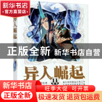 正版 异人崛起(11) 辰东著 安徽文艺出版社 9787539670065 书籍