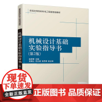 机械设计基础实验指导书(第2版)