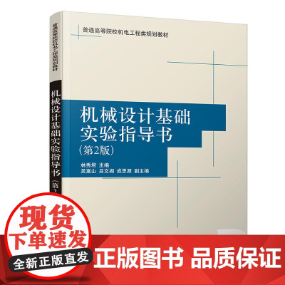 机械设计基础实验指导书(第2版)