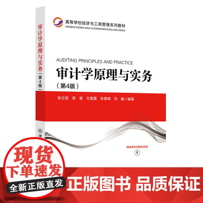 清华正版 审计学原理与实务(第4版) 张立民高莹万里霜 清华大学出版社 审计学-高等学校–教材