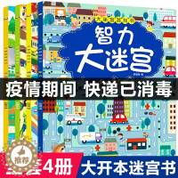 [醉染正版]大迷宫游戏书全4册迷宫书 儿童4-5-6-7岁益智书 专注力思维训练书籍 幼儿走迷宫书大冒险 左右脑开发大脑