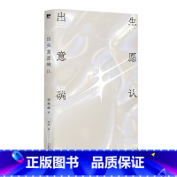 [正版]新书 出生意愿确认 李琴峰 我拒绝出生 可以吗 反思常 挑战边界 一部惊世骇俗的反乌托邦小说 广西师范大学出版