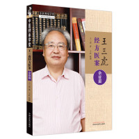 王三虎经方医案-杂症篇