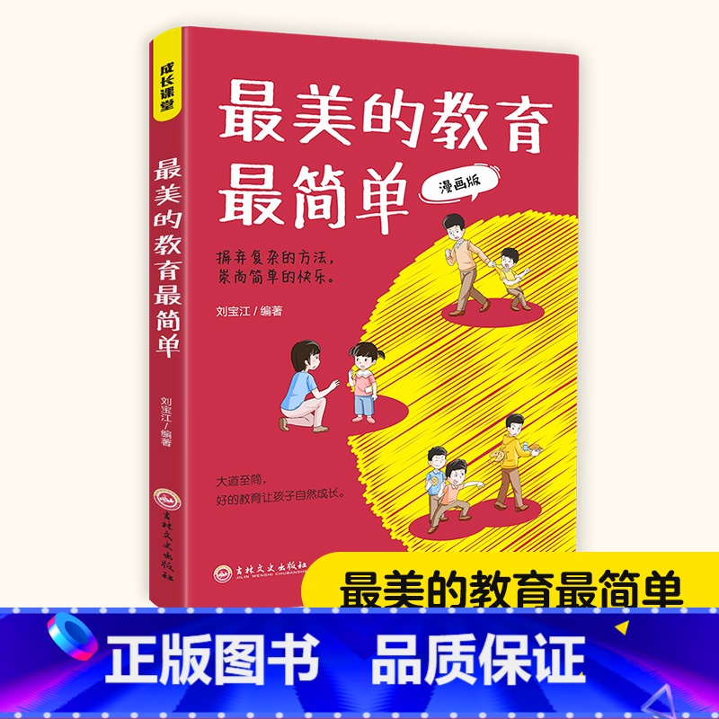 [正版] 美的教育简单漫画版 美好的教育并不复杂有效的教育往往是朴素而简单的大道至简好的教育让孩子自然成长家庭教育育儿书