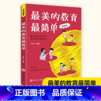 [正版] 美的教育简单漫画版 美好的教育并不复杂有效的教育往往是朴素而简单的大道至简好的教育让孩子自然成长家庭教育育儿书