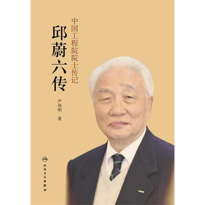 正版新书]中国工程院院士传记·邱蔚六传中国工程院9787117260725