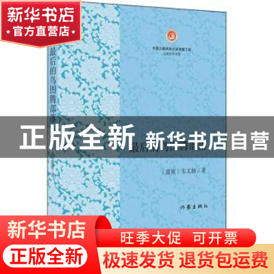 正版 最后的鸟图腾部落 (苗族)韦文扬著 作家出版社 978752120007