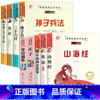 [全9册]孙子兵法全系列+山海经+论语+神话故事+庄子+资治通鉴 [正版]老师孙子兵法 三十六计 史记 中华上下五千年小