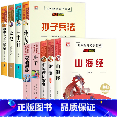 [全9册]孙子兵法全系列+山海经+论语+神话故事+庄子+资治通鉴 [正版]老师孙子兵法 三十六计 史记 中华上下五千年小