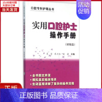 [正版]全新 实用口腔护士操作手册 医学卫生/护理学 9787567903906
