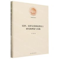 [N]法治法律文化和法律语言研究的理论与实践(精)/光明社科文库-9787519474065